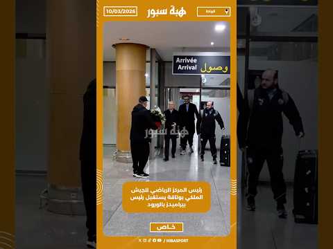 رئيس المركز الرياضي للجيش الملكي بوتاقة يستقبل رئيس بيراميدز بالورود