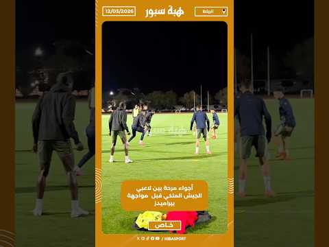 أجواء مرحة بين لاعبي الجيش الملكي قبل مواجهة بيراميدز