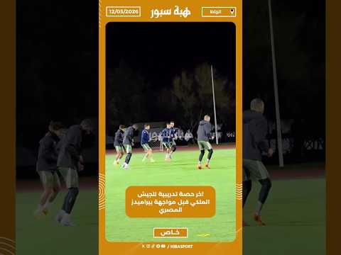 اخر حصة تدريبية للجيش الملكي قبل مواجهة بيراميدز المصري