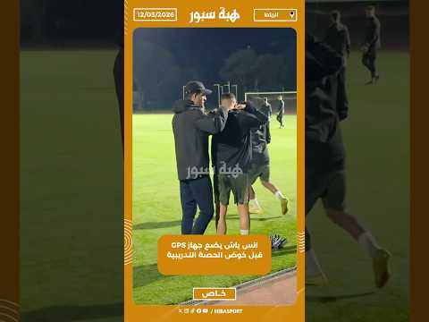 انس باش يضع جهاز GPS قبل خوض الحصة التدريبية