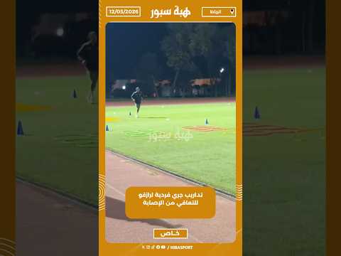 تداريب جري فردية لرازقو للتعافي من الإصابة