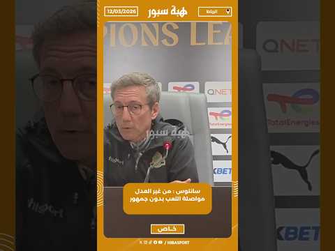 سانتوس : من غير العدل مواصلة اللعب بدون جمهور