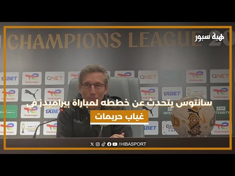 سانتوس يتحدث عن خططه لمباراة بيراميدز في غياب حريمات