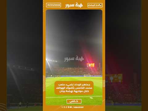 جماهير الوداد تضيء ملعب محمد الخامس بأضواء الهواتف خلال مواجهة نهضة بركان
