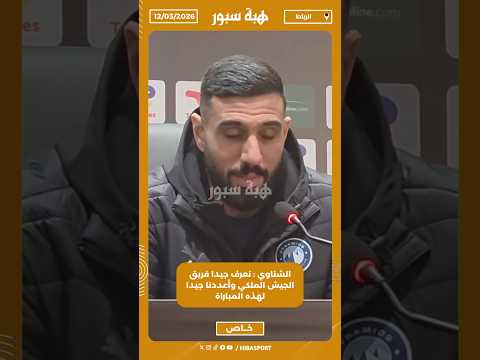 الشناوي : نعرف جيدا فريق الجيش الملكي وأعددنا جيدا لهذه المباراة
