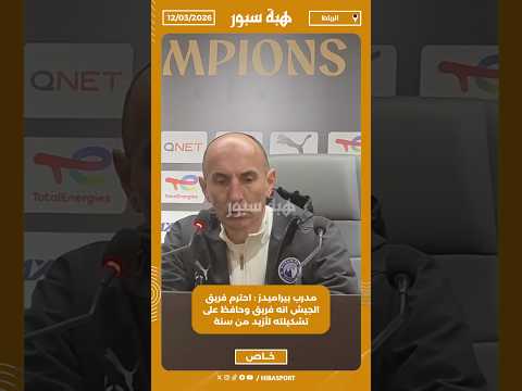 مدرب بيراميدز : احترم فريق الجيش انه فريق وحافظ على تشكيلته لأزيد من سنة