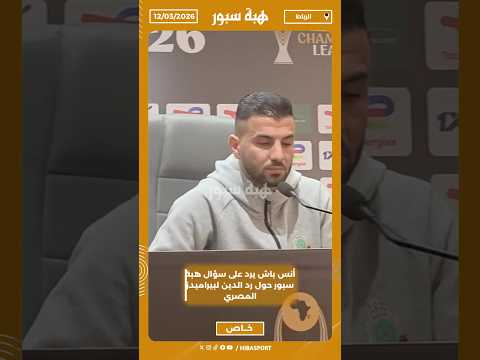 أنس باش يرد على سؤال هبة سبور حول رد الدين لبيراميدز المصري