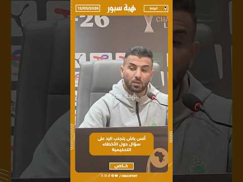 أنس باش يتجنب الرد على سؤال حول الأخطاء التحكيمية