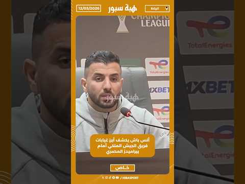 أنس باش يكشف أبرز غيابات فريق الجيش الملكي أمام بيراميدز المصري