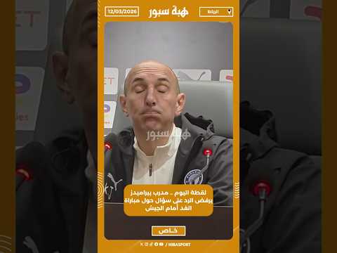 لقطة اليوم .. مدرب بيراميدز يرفض الرد على سؤال حول مباراة الغد أمام الجيش