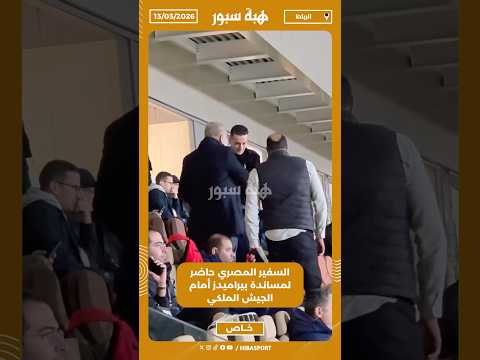 السفير المصري حاضر لمساندة بيراميدز أمام الجيش الملكي