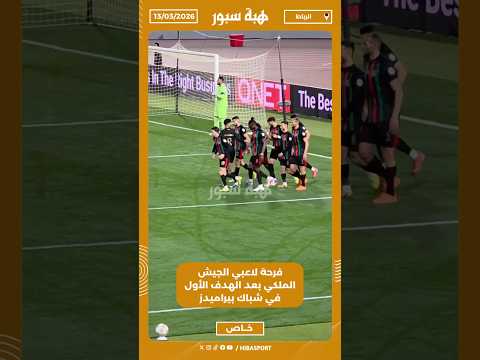 فرحة لاعبي الجيش الملكي بعد الهدف الأول في شباك بيراميدز