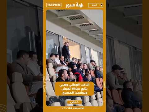 الناخب الوطني وهبي يتابع مباراة الجيش وبيراميدز المصري