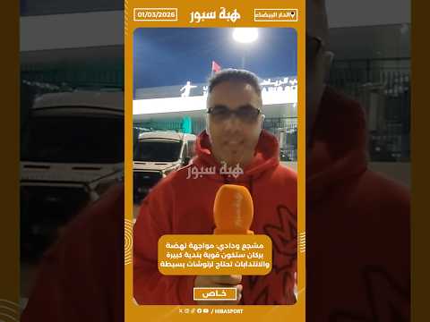 مشجع ودادي: مواجهة نهضة بركان ستكون قوية بندية كبيرة والانتدابات تحتاج لرتوشات بسيطة