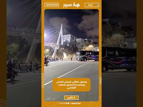 وصول حافلتي الجيش الملكي وبيراميدز المصري للملعب الأولمبي