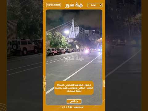 وصول الطاقم التحكيمي لمباراة الجيش الملكي وبيراميدز تحت حراسة أمنية مشددة