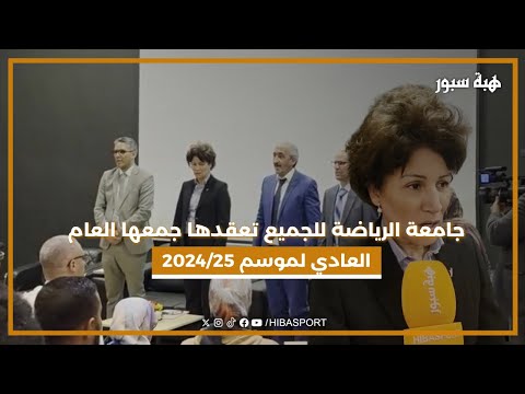 جامعة الرياضة للجميع تعقدها جمعها العام العادي لموسم 2024/25