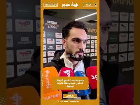 لاعبو بيراميدز : فريق الجيش الملكي كبير وحقننا نتيجة إيجابية