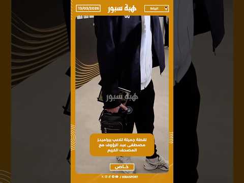 لقطة جميلة للاعب بيراميدز مصطفى عبد الرؤوف مع المصحف الكريم