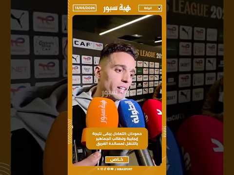 حمودان :التعادل يبقى نتيجة إيجابية ونطالب الجماهير بالتنقل لمساندة الفريق