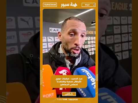 عبد الحميد : مباريات دوري الأبطال صعبة وافتقدنا لحماس الجماهير