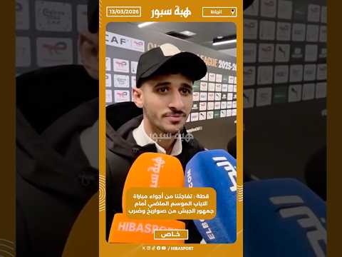 قطة : تفاجئنا من أجواء مباراة الاياب الموسم الماضي أمام جمهور الجيش من صواريخ وضرب