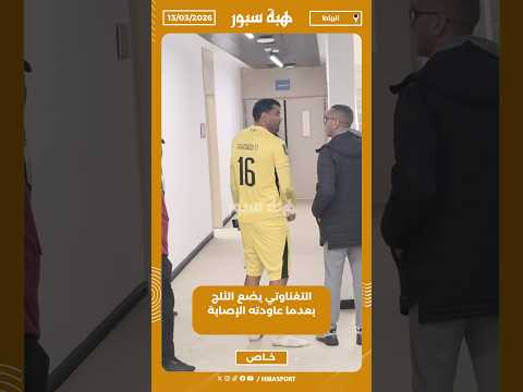 التغناوتي يضع الثلج بعدما عاودته الإصابة