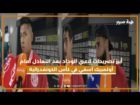 أبرز تصريحات لاعبي الوداد بعد التعادل أمام أولمبيك آسفي في كأس الكونفدرالية