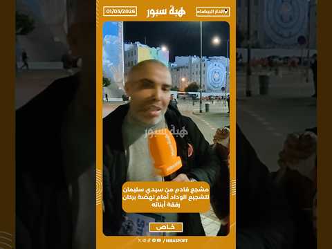 مشجع قادم من سيدي سليمان لتشجيع الوداد أمام نهضة بركان رفقة أبنائه