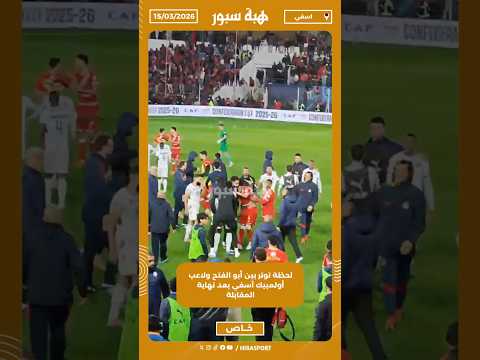 لحظة توتر بين أبو الفتح ولاعب أولمبيك آسفي بعد نهاية المقابلة