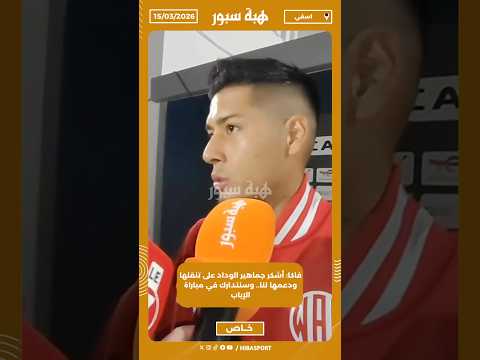 فاكا: أشكر جماهير الوداد على تنقلها ودعمها لنا.. وسنتدارك في مباراة الإياب