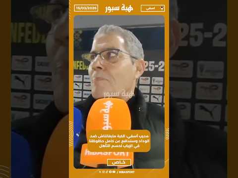 مدرب آسفي: الكرة مابغاتناش ضد الوداد وسندافع عن كامل حظوظنا في الإياب لحسم التأهل