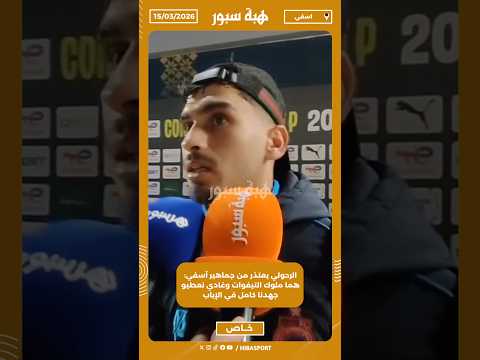 الرحولي يعتذر من جماهير آسفي: هما ملوك التيفوات وغادي نعطيو جهدنا كامل في الإياب