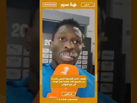 طريف.. لاعب أولمبيك آسفي يتحدث عن تضييع ثلاث نقاط أمام الوداد في ربع النهائي