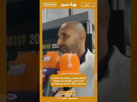 الناطق الرسمي للوداد بعد التعادل أمام آسفي: النتيجة غير مرضية وسيكون هناك اجتماع مع بنهاشم