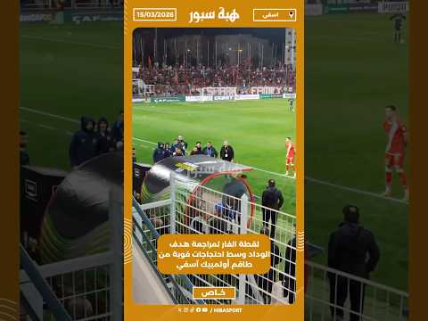 لقطة الفار لمراجعة هدف الوداد وسط احتجاجات قوية من طاقم أولمبيك آسفي