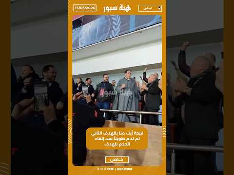 فرحة أيت منا بالهدف الثاني لم تدم طويلاً بعد إلغاء الحكم للهدف