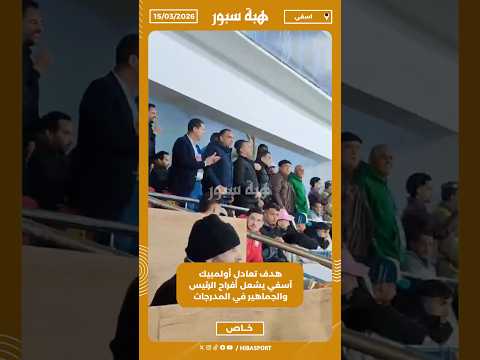 هدف تعادل أولمبيك آسفي يشعل أفراح الرئيس والجماهير في المدرجات
