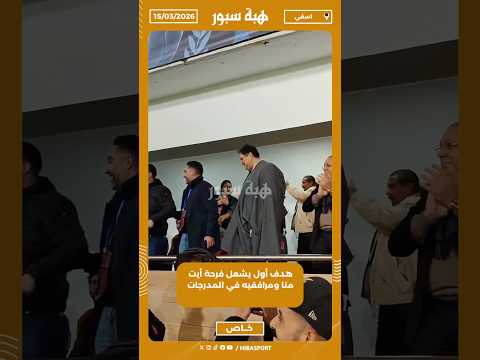 هدف أول يشعل فرحة أيت منا ومرافقيه في المدرجات