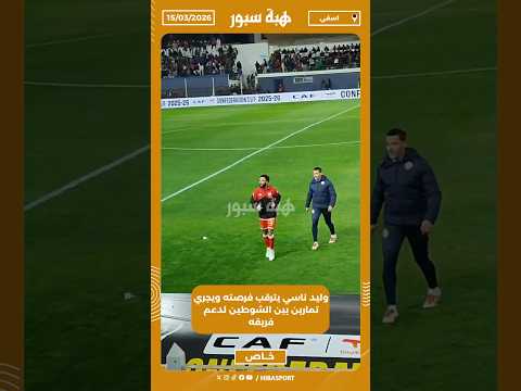 وليد ناسي يترقب فرصته ويجري تمارين بين الشوطين لدعم فريقة