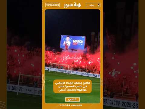 كراكاج جماهير الوداد الرياضي في ملعب المسيرة خلال مواجهة أولمبيك آسفي