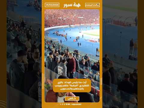 أيت منا رئيس الوداد بالزي التقليدي "الجلابة" حاضر ويرحب بالجماهير والمدعوين