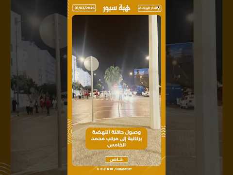 وصول حافلة النهضة بركانية إلى مركب محمد الخامس