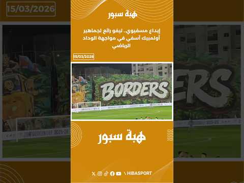 إبداع مسفيوي.. تيفو رائع لجماهير أولمبيك آسفي في مواجهة الوداد الرياضي