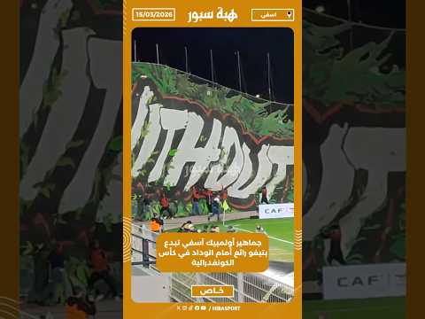 جماهير أولمبيك آسفي تبدع بتيفو رائع أمام الوداد في كأس الكونفدرالية