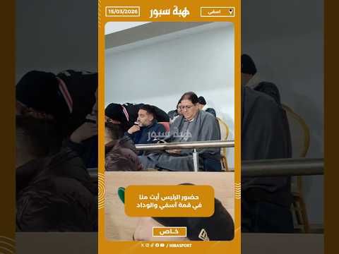 حضور الرئيس أيت منا في قمة آسفي والوداد