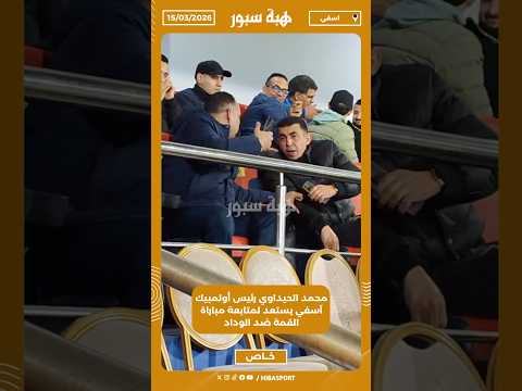 محمد الحيداوي رئيس أولمبيك آسفي يستعد لمتابعة مباراة القمة ضد الوداد