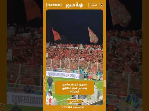 جمهور الوداد يشجع بحماس قبل انطلاق المباراة