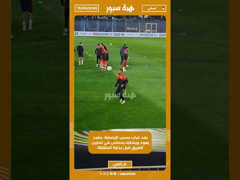 بعد غياب بسبب الإصابة، مفيد يعود ويشارك بحماس في تمارين الفريق قبل بداية المقابلة