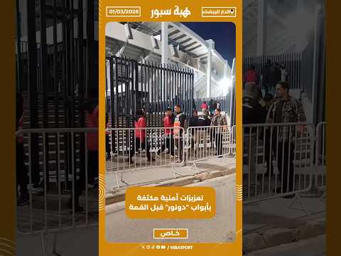 تعزيزات أمنية مكثفة بأبواب “دونور” قبل القمة